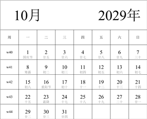 日历表2029年